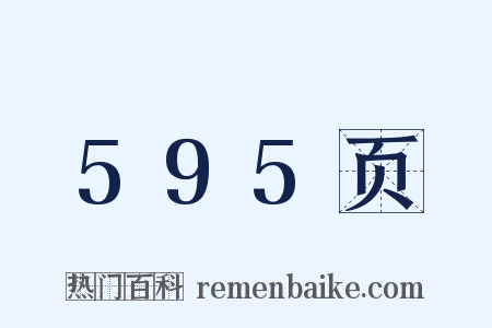 595页是什么意思的图片